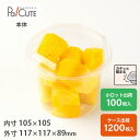 【BR-122本体(バイオ)】サラダ容器 サラダボウル 弁当箱 お弁当容器 ランチボックス 業務用 デザートカップ 使い捨て プラスチック 透明 ゼリーカップ ...
