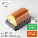 【ケーキBOXNo.67-2本体(黒)】ケーキ容器 業務用 デザート容器 テイクアウト 使い捨て容器 プラスチック容器 洋菓子 スイーツ容器 トレー パック 日...