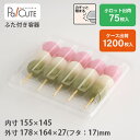 【ダンゴ5P】和菓子容器 業務用 デザート テイクアウト 使い捨て容器 プラスチック容器 トレー パック おしゃれ お取り寄せ 紙 上生菓子 生菓子 日本製 フ...