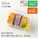 【SW-75(おにぎり3個)(1600)】テイクアウト 容器 おしゃれ お惣菜 容器 業務用 ランチボックス ランチケース 弁当箱 使い捨て テイクアウト デリ...