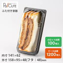 【SW-13】サンドイッチ 容器 サンドウィッチ パン 業務用 テイクアウト 使い捨て容器 プラスチック容器 トレー パック おしゃれ 袋 弁当 お弁当 お弁当...