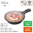 【スキレット本体(小)】テイクアウト 容器 おしゃれ フードパック 持ち帰り お持ち帰り 使い捨て 弁当箱 弁当容器 業務用 日本製 使い捨て容器 ケーキ容器 ...