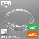 クーポンで10%OFF【BR-81浅フタ】デザートカップ 使い捨て プラスチック 透明 パフェカップ プリンカップ ゼリーカップ おしゃれ かわいい 業務用 デ...