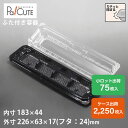 【ACP-64-5(4仕切)(黒) 】和菓子容器 業務用 デザート テイクアウト 使い捨て容器 プラスチック容器 トレー パック おしゃれ 生菓子 日本製 フー...