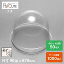 【ドームIフタ】ケーキ容器 業務用 デザート容器 テイクアウト 使い捨て容器 プラスチック容器 洋菓子 スイーツ容器 トレー パック 日本製 おしゃれ ケース