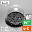 クーポンで10%OFF【ドームI本体B】ケーキ容器 業務用 デザート容器 テイクアウト 使い捨て容器 プラスチック容器 洋菓子 スイーツ容器 トレー パック 日...