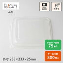【SBT-PP蓋22.6cm角パルプトレイ 9×9】環境配慮 フードパック テイクアウト 容器 おしゃれ 紙容器 紙トレイ 紙 ボックス 食品容器 キッチンカー...