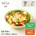 【SBT-32ozパルプラウンドボール900ml】環境配慮 パルプモールド バガス フードパック テイクアウト 容器 おしゃれ サラダ お弁当箱 容器 紙容器 ...