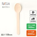 【木製スプーン160バラ(100本入透明袋)】環境配慮 地球にやさしい エコ 使い捨て スプーン カトラリー おしゃれ 使い捨てスプーン 携帯 木製カトラリー ...