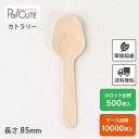 クーポン配布中【木製スプーン85バラ(100本入透明袋)】環境配慮 地球にやさしい エコ 使い捨て スプーン カトラリー おしゃれ 使い捨てスプーン 携帯 木製...