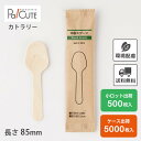 【木製スプーン85紙完封袋(茶色)】環境配慮 地球にやさしい エコ 使い捨て スプーン カトラリー おしゃれ 使い捨てスプーン 携帯 木製カトラリー テイクアウ...