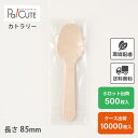 クーポン配布中【木製スプーン85 透明単袋】環境配慮 地球にやさしい エコ 使い捨て スプーン カトラリー おしゃれ 使い捨てスプーン 携帯 木製カトラリー テ...