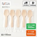 【木製スプーン85 透明 5連袋】環境配慮 地球にやさしい エコ 使い捨て スプーン カトラリー おしゃれ 使い捨てスプーン 携帯 木製カトラリー テイクアウト...