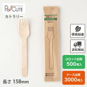 【木製フォーク160 紙完封袋(茶色)】環境配慮 地球にやさしい エコ 使い捨て フォーク カトラリー おしゃれ 使い捨てフォーク 携帯 木製カトラリー テイク...