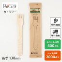 【木製フォーク140 紙完封袋(茶色)】環境配慮 地球にやさしい エコ 使い捨て フォーク カトラリー おしゃれ 使い捨てフォーク 携帯 木製カトラリー テイク...