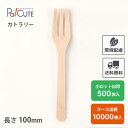 【木製フォーク100 バラ(100本入透明袋)】環境配慮 地球にやさしい エコ 使い捨て フォーク カトラリー おしゃれ 使い捨てフォーク 携帯 木製カトラリー...