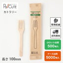 【木製フォーク100 紙完封袋(茶色)】環境配慮 地球にやさしい エコ 使い捨て フォーク カトラリー おしゃれ 使い捨てフォーク 携帯 木製カトラリー テイク...