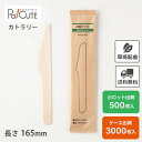 【木製ナイフ160 紙完封袋(茶色)】環境配慮 地球にやさしい エコ 使い捨て ナイフ カトラリー おしゃれ 使い捨てナイフ 携帯 木製カトラリー テイクアウト...
