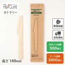 【木製ナイフ140 紙完封袋(茶色)】環境配慮 地球にやさしい エコ 使い捨て ナイフ カトラリー おしゃれ 使い捨てナイフ 携帯 木製カトラリー テイクアウト...