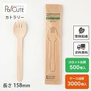 【木製フォークスプーン160 紙完封袋(茶色)】環境配慮 地球にやさしい エコ 使い捨て フォークスプーン カトラリー おしゃれ 使い捨てフォークスプーン 携帯...