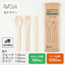 【木製3点セット140 紙完封袋(茶色)】環境配慮 地球にやさしい エコ 使い捨て フォーク スプーン ナイフ セット カトラリー おしゃれ 使い捨て 携帯 木...