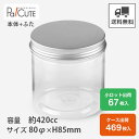 【123257 ジャーナ大(アルミキャップ付)】ショートケーキ缶 デザートカップ プリンカップ プリン容器 容器 パフェ 容器 スイーツ缶 クリアケース シンプル おしゃれ お菓子 焼き菓子 クッキー 透明 ボトルケーキ ケーキ容器