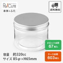 【124760 ジャーナ ショート(アルミキャップ付)】ショートケーキ缶 容器 デザートカップ プリンカップ プリン容器 ゼリーカップ ゼリー容器 容器 クリアケース シンプル おしゃれ クッキー 透明 円筒ケース ボトルケーキ ケーキ容器