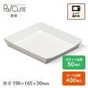 50%OFFセール(小ロット品のみ)【SS-13】テイクアウト 容器 おしゃれ 業務用 紙容器 キッチンカー クラフト 無地 お持ち帰り デリバリー 出前 宅配...