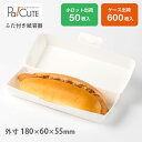 10%OFF・スーパーセール対象品【SC-51】ホットドッグ 容器 テイクアウト おしゃれ 業務用 紙容器 キッチンカー クラフト 無地 お持ち帰り デリバリー...