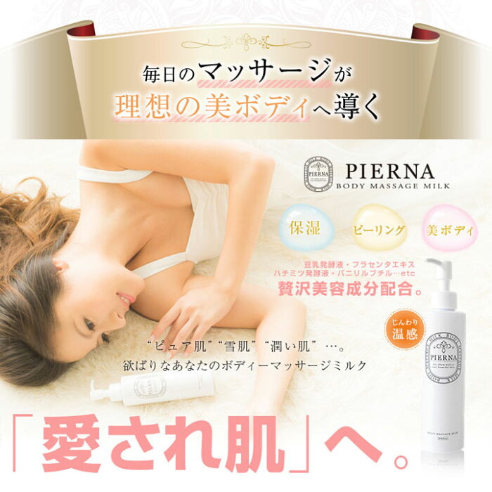 PIERNA ピエルナ ボディマッサージミルク