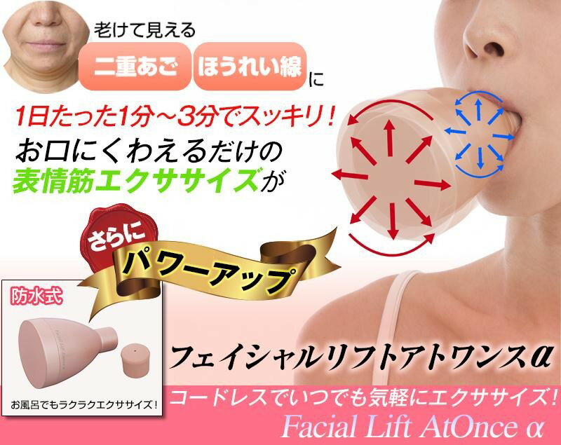 オムニ【フェイシャルリフトアトワンスαビギナーズセット】/防水/オムニ/エクササイズ/お風呂/エクササイズ/表情筋/口輪筋/ほうれい線/たるみ/二重あご/美顔器/OMNI/美容/表情筋ほうれい線/小顔/送料無料