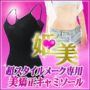 送料無料!姫美スタイルメイクキャミソール M-L 【HLS_DU】【RCP】P15Aug15