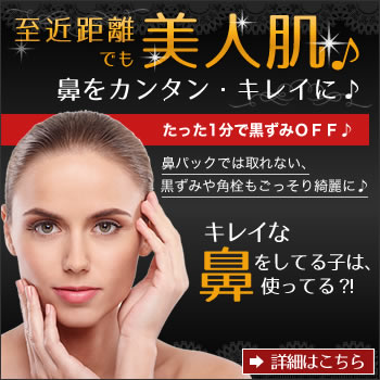 毛穴スッキリン! スキンケア 小鼻 汚れP15Aug15 毛穴スッキリン! スキンケア 小鼻 汚れP15Aug15