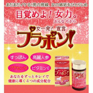 【送料無料】女一発宣言!プラポン　(女性のための元気サプリ)180粒/ダイエット/健康/美容サプリ/プラセンタ配合/タブレット/カプセルタイプ【軽税】