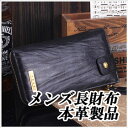 メンズ長財布 本革製品 全3色 【カード 名刺 レシートなど大容量収納OK ロングサイズ ウォレット】【楽ギフ_包装】【楽ギフ_のし】【楽ギフ_のし宛書】(4)