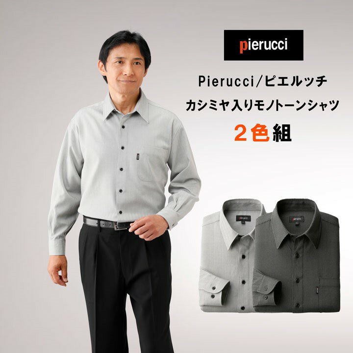 Pierucci カシミヤ入りモノトーンシャツ2色組 チャコール系 グレー系 の同サイズ2枚セット ピエルッチ 秋 冬 秋物 冬物 M L LL シニアファッション メンズ 紳士 男性 父 祖父 ギフト 暖か あっ…