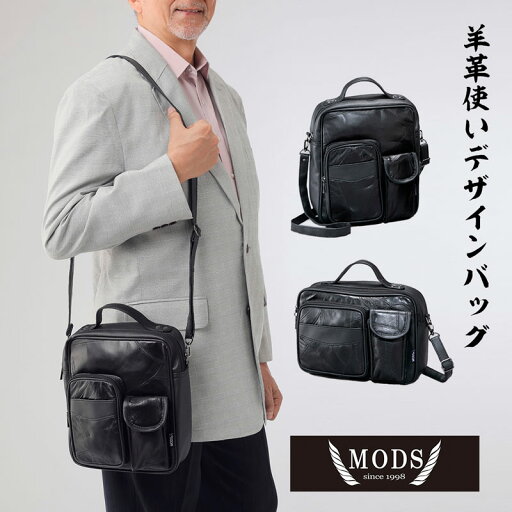 MODS 羊革使いデザインバッグ タテ型/ヨコ型/羊革ショルダーバッグ/パッチワークバッグ レディース/高級感/お出かけバッグ/コンパクトショルダーバッグ/メンズ/高品質/旅行用/ファッションバッグ 送料無料 【メーカー直送商品】父の日ギフト MODS 羊革使いデザインバッグ タテ型/ヨコ型/羊革ショルダーバッグ/パッチワークバッグ レディース/高級感/お出かけバッグ/コンパクトショルダーバッグ/メンズ/高品質/旅行用/ファッションバッグ 送料無料 【メーカー直送商品】父の日ギフト
