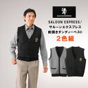 SALOON EXPRESS 前開きダンディーベスト 2着セット ブラック、グレー2色組 サルーンエクスプレス メンズ 秋 冬 秋物 冬物 M L LL ギフト シニアファッション メンズ 紳士 父 祖父 ギフト 暖か あったか 防寒 おしゃれ