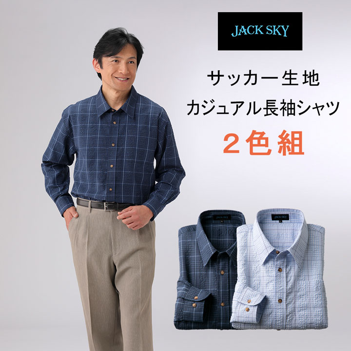 JACK SKY　サッカー生地カジュアル長袖シャツ2色組　同サイズ2枚セット ジャック スカイ 春　夏 秋物 M L LL シニアファッション メンズ 紳士 誕生日プレゼント 男性 父 祖父 ギフト おしゃれ【送料無料】