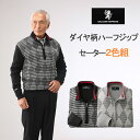 SALOON EXPRESS ダイヤ柄ハーフジップセーター2色組 サルーンエクスプレス グレー系 ブラック系 同サイズ 秋 冬 秋物 冬物 M L LL シニアファッション メンズ 紳士 男性 父 祖父 ギフト 暖か あったか 防寒 対策 防寒着 おしゃれ(4)