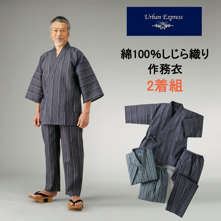 URBAN EXPRESS　綿100％しじら織り作務衣2着組　同サイズ2枚セット アーバンエクスプレス　S M L LL シニアファッション メンズ 紳士 誕生日プレゼント 男性 父 祖父 ギフト おしゃれ