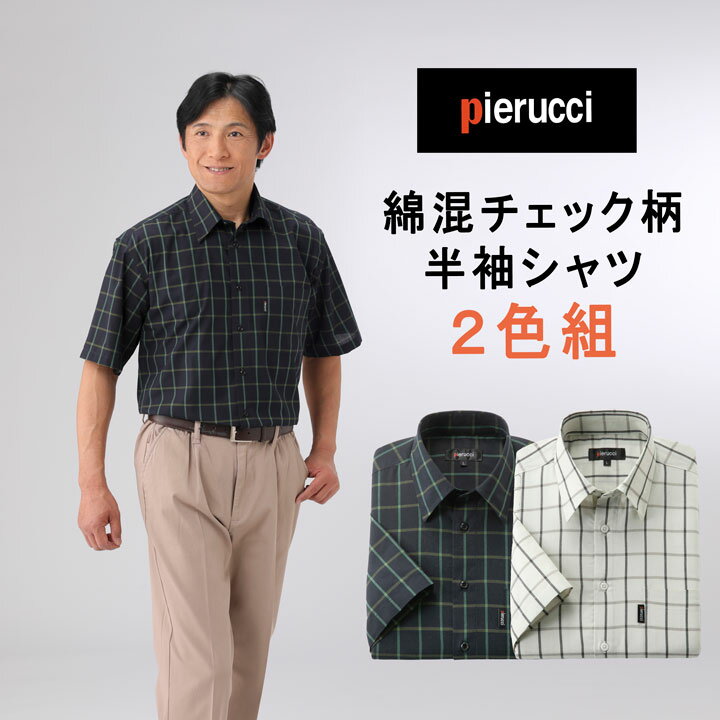 Pierucci 綿混チェック柄半袖シャツ2色組 同サイズ2枚セット ピエルッチ M L LL シニアファッション メンズ 紳士 誕生日プレゼント 男性 父 祖父 ギフト