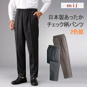 mij 日本製あったかチェック柄パンツ2色組 エムアイジェイ グレー系 ブラウン系の同サイズ2色組 秋 冬 秋物 冬物 M L LL シニアファッションメンズ 紳士 男性 父 祖父 ギフト 暖か あったか 防寒 対策 防寒着 おしゃれ