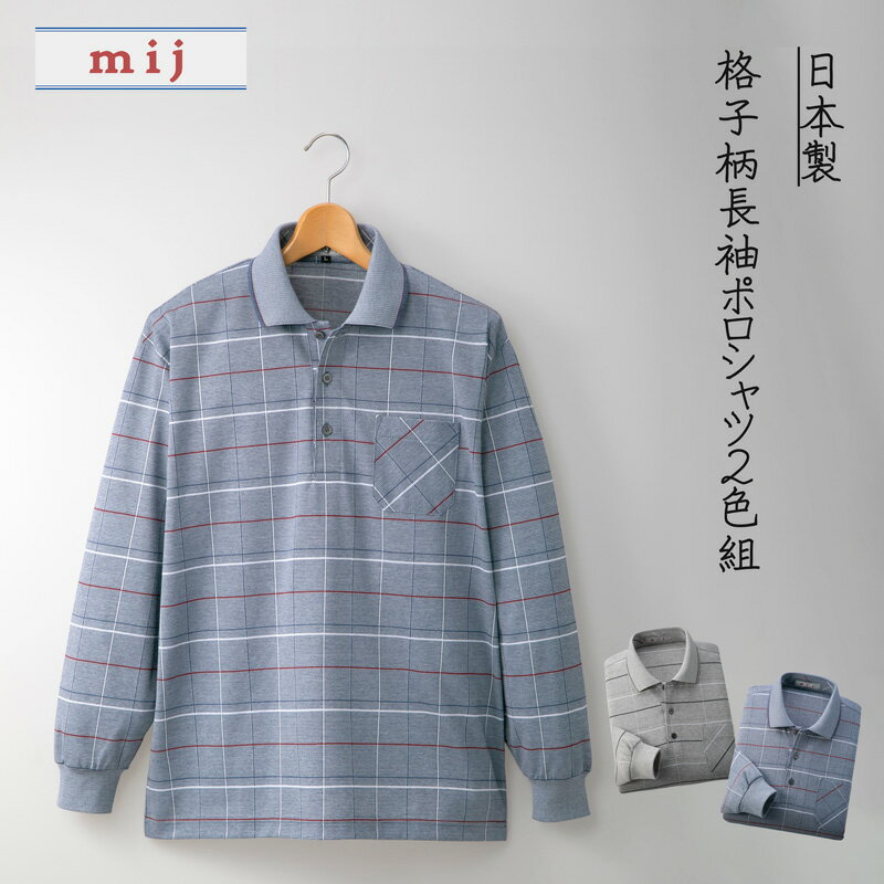 mij エムアイジェイ 日本製 長袖ポロシャツ 2色組 お得な2枚セット メンズ 格子柄 グレー系 ブルー系 綿混 台襟仕様 春秋用 おしゃれ シニア ファッション カジュアル 高級感 上品 大きいサイズ対応 通気性 肌ざわり快適 家庭着 お出かけ着 ルームウェア ギフト父の日ギフト