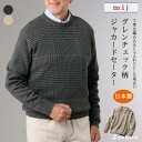 mij 日本製グレンチェック柄ジャカードセーター /エムアイジェイ ジャカードニット カジュアル メンズ 秋物 冬物 ギフト 高齢者 シニアファッション 紳士 ...