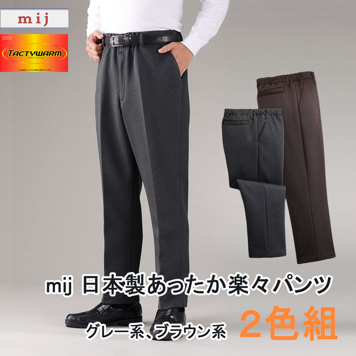 mij 日本製あったか楽々パンツ2色組 グレー系、ブラウン系同サイズ2枚セット エムアイジェイ 同サイズ2枚セット秋物 冬物 M L LL シニアファッション メンズ裏フリースデニム 紳士 誕生日プレゼント 男性 父 祖父 ギフト 暖か あったか 防寒 対策 防寒着 おしゃれ