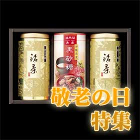 敬老の日特集　静岡茶・沖縄県産黒糖詰合せ(煎茶清緑・煎茶・黒砂糖)【HLS_DU】【RCP】P15Aug15