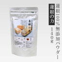 れんこん100%無添加〜蓮根の力(蓮根粉)140g 1,000円ポッキリ レンコンパウダー 野菜粉末 レシピ付き!食物繊維、カルシウム、鉄分、ビタミンC れんこ...