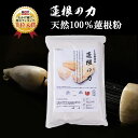 100%無添加れんこんパウダー1kg入りお得業務用〜「蓮根の力」(蓮根粉)レンコンパウダー 野菜粉末 れんこん粉末 野菜パウダー 食物繊維 れんこん湯 わらび餅...