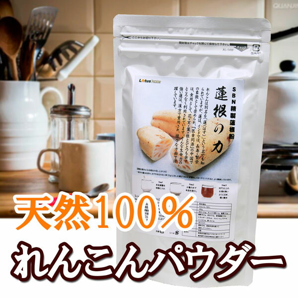 れんこん100％無添加蓮根の力（蓮根粉）280g　れんこんパウダー　レシピ付き！【メール便送料無料】現代人に不足している食物繊維、カルシウム、鉄 レンコンパウダー サプリ れんこん湯 粉 fK0N5g【軽税】 送料無料